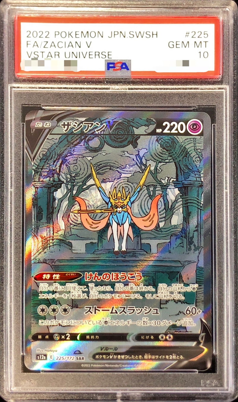 PSA10鑑定済〕ザシアンV【SAR】{225/172}