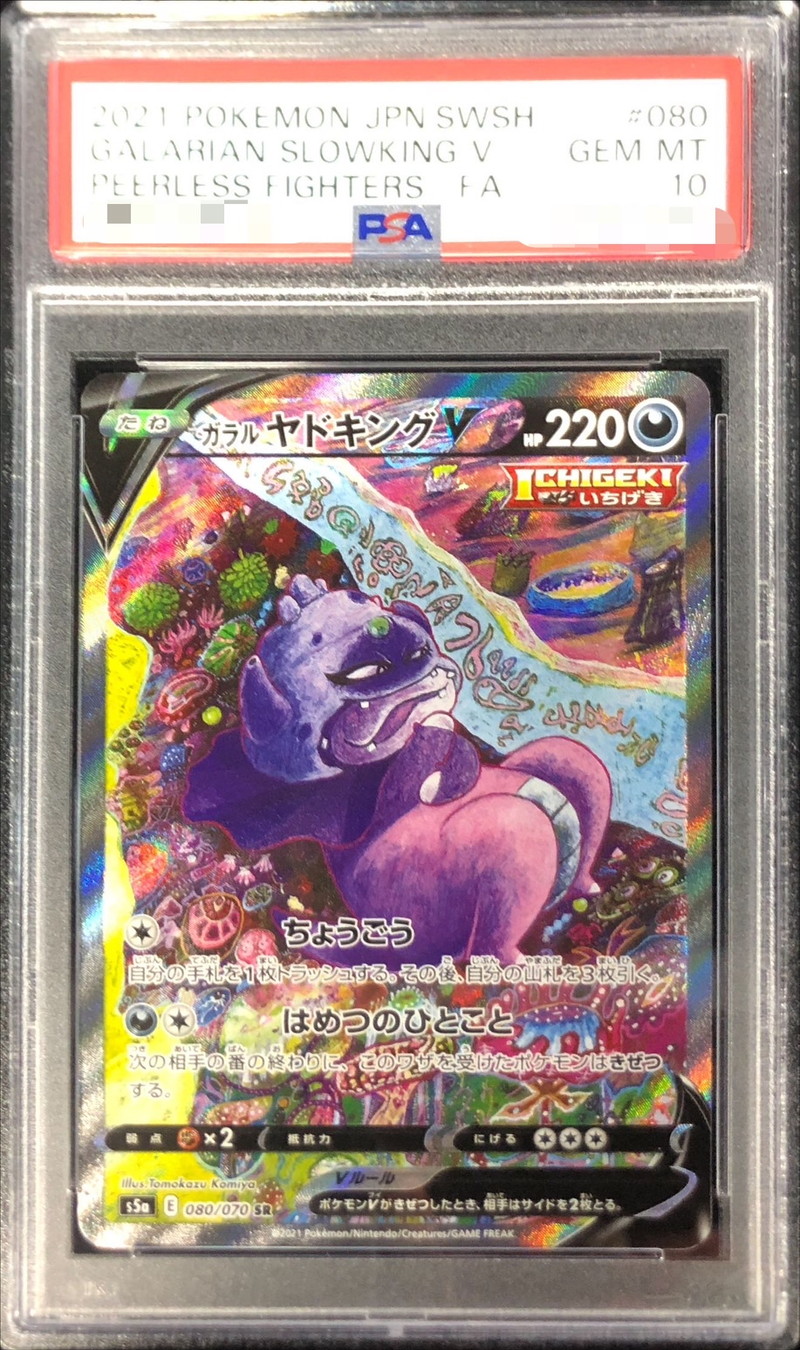 PSA10鑑定済〕ガラルヤドキングV(SA)【SR】{080/070}