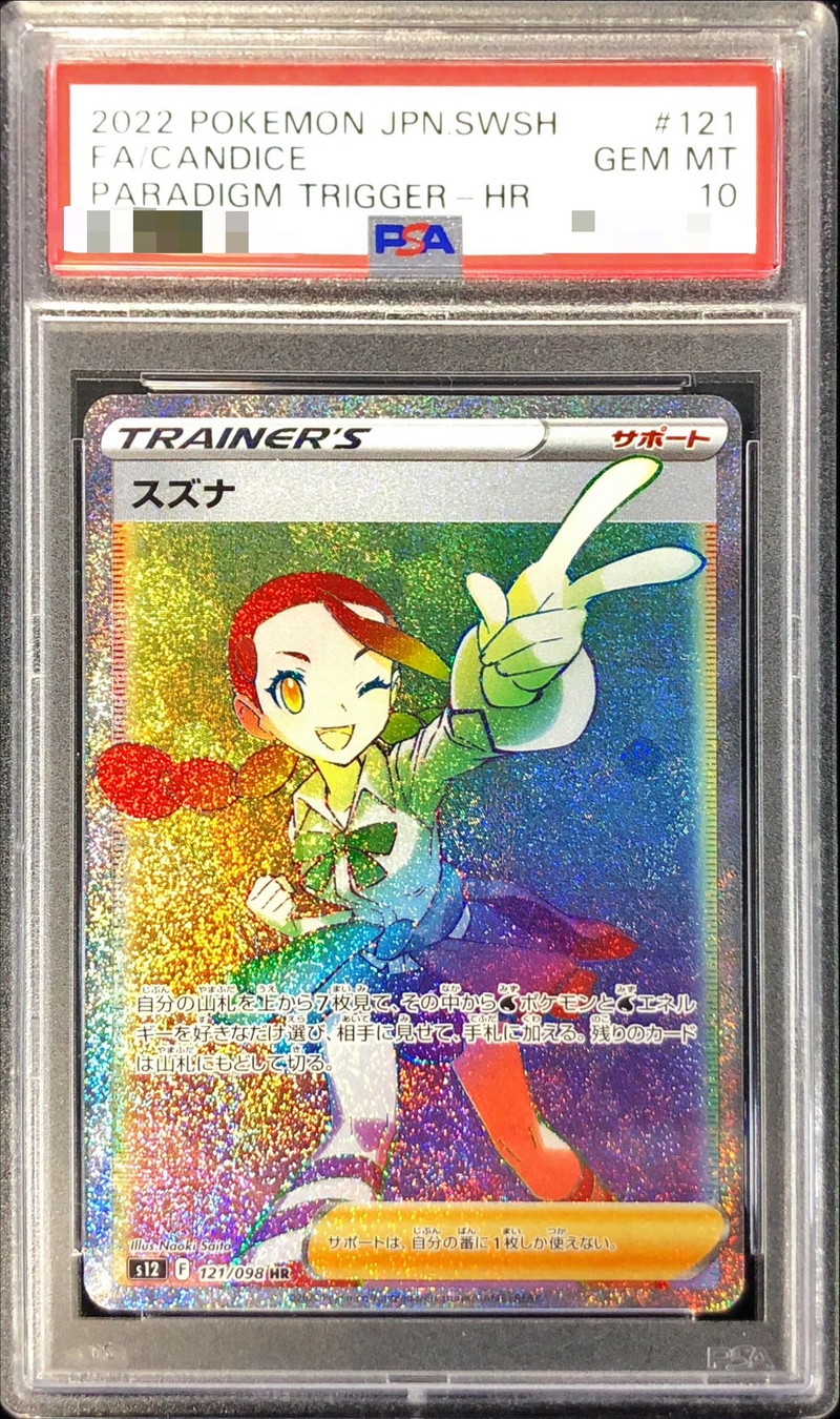 PSA10鑑定済〕スズナ【HR】{121/098}