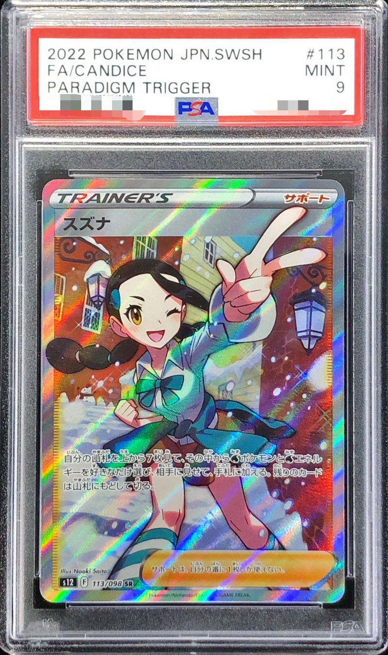 PSA9鑑定済〕スズナ【SR】{113/098}