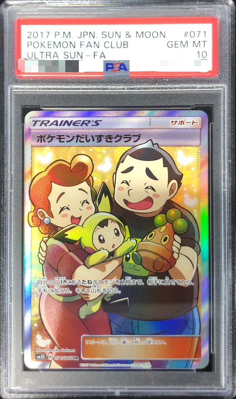 PSA10鑑定済〕ポケモンだいすきクラブ【SR】{071/066}