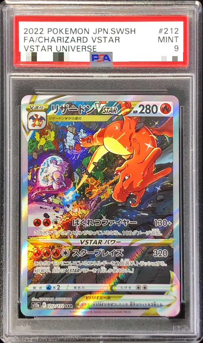 PSA9鑑定済〕リザードンVSTAR【SAR】{212/172}
