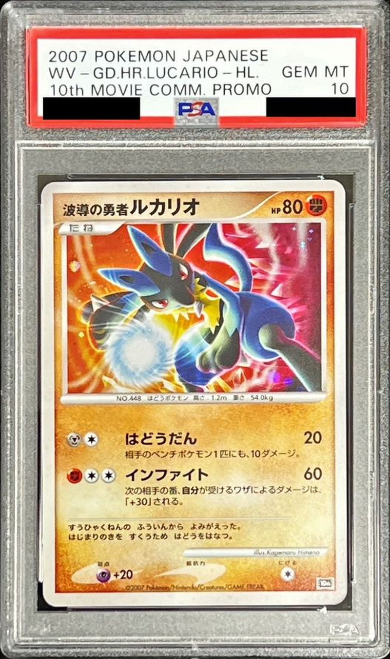 PSA10鑑定済〕波導の勇者ルカリオ【-】{-}