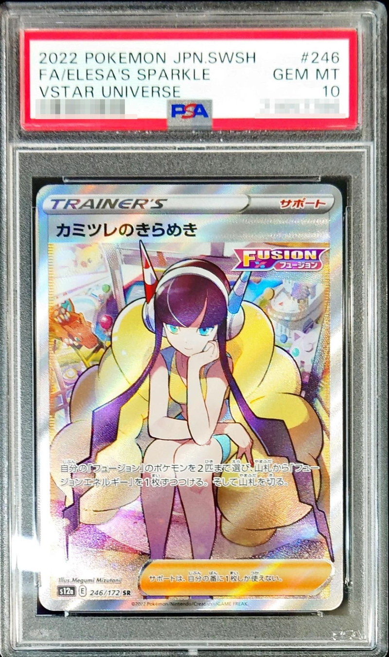 状態難/PSA10鑑定済〕カミツレのきらめき【SR】{246/172}