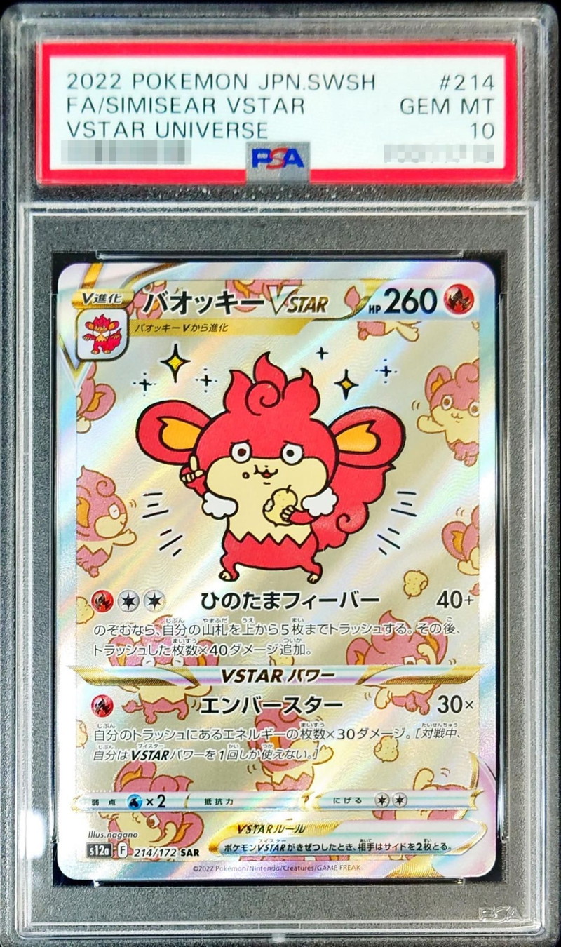 PSA10鑑定済〕バオッキーVSTAR【SAR】{214/172}
