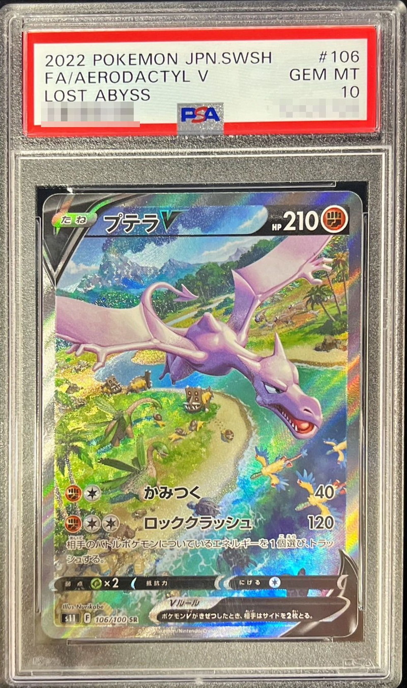 PSA10鑑定済〕プテラV(SA)【SR】{106/100}