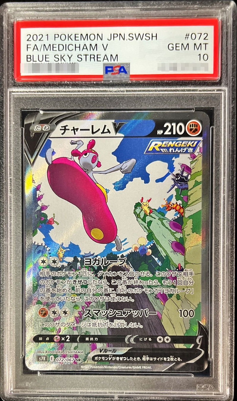 PSA10鑑定済〕チャーレムV(SA)【SR】{072/067}