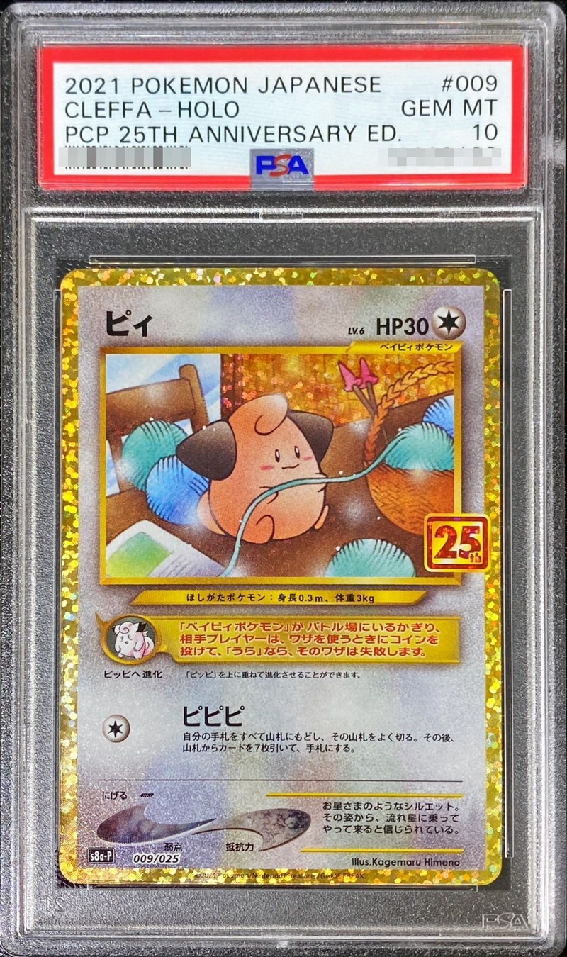 PSA10鑑定済〕ピィ(25th)【P】{009/025}
