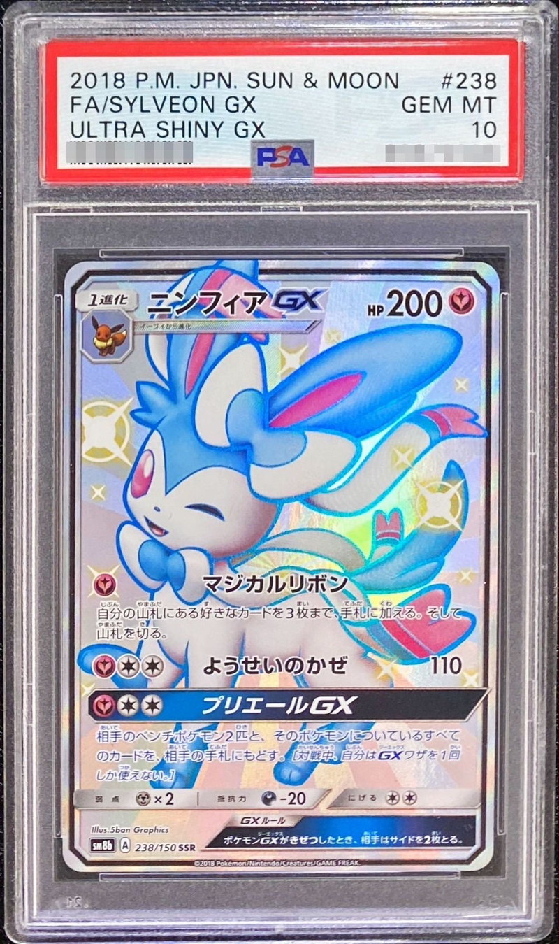 PSA10鑑定済〕ニンフィアGX【SSR】{238/150}