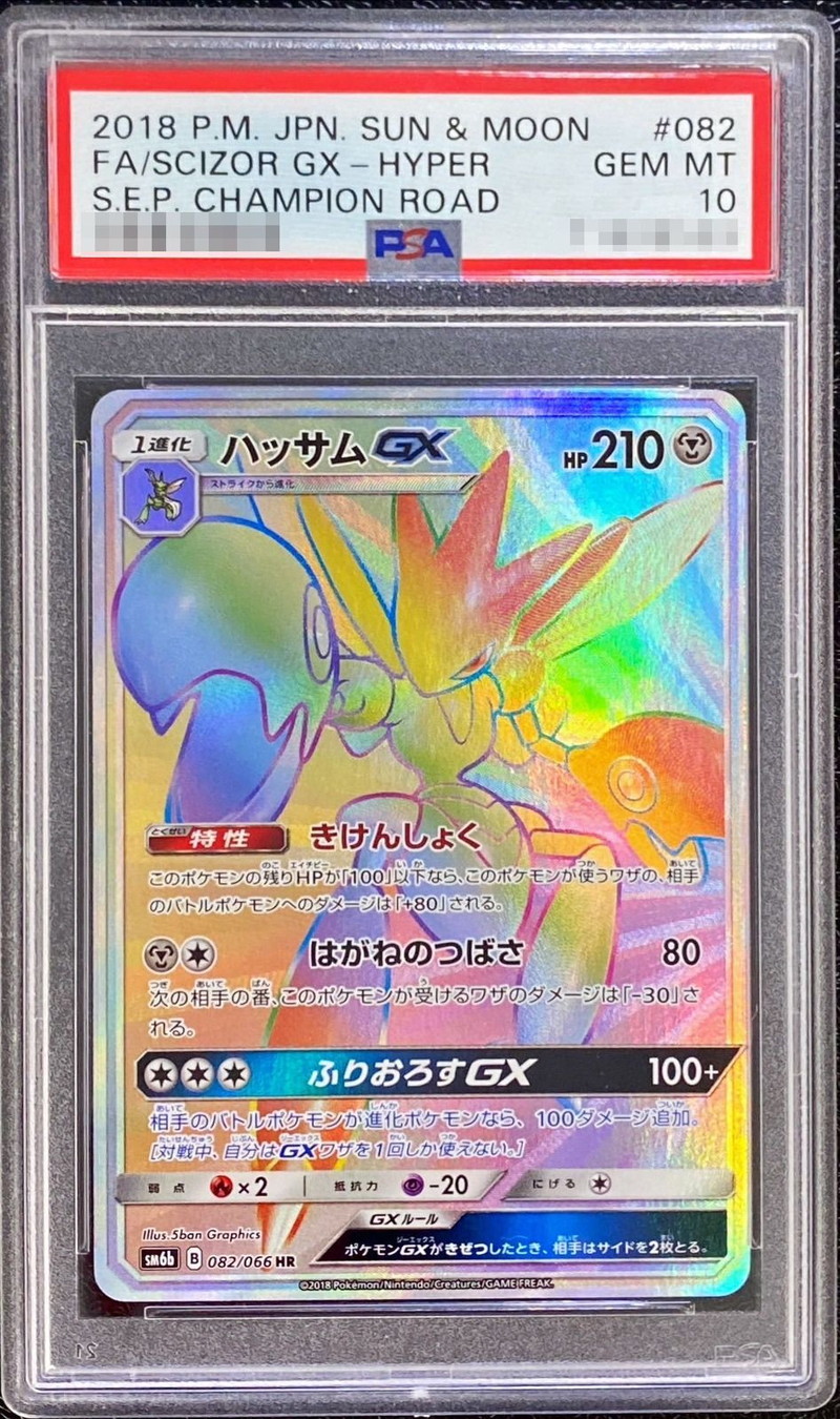 PSA10鑑定済〕ハッサムGX【HR】{082/066}