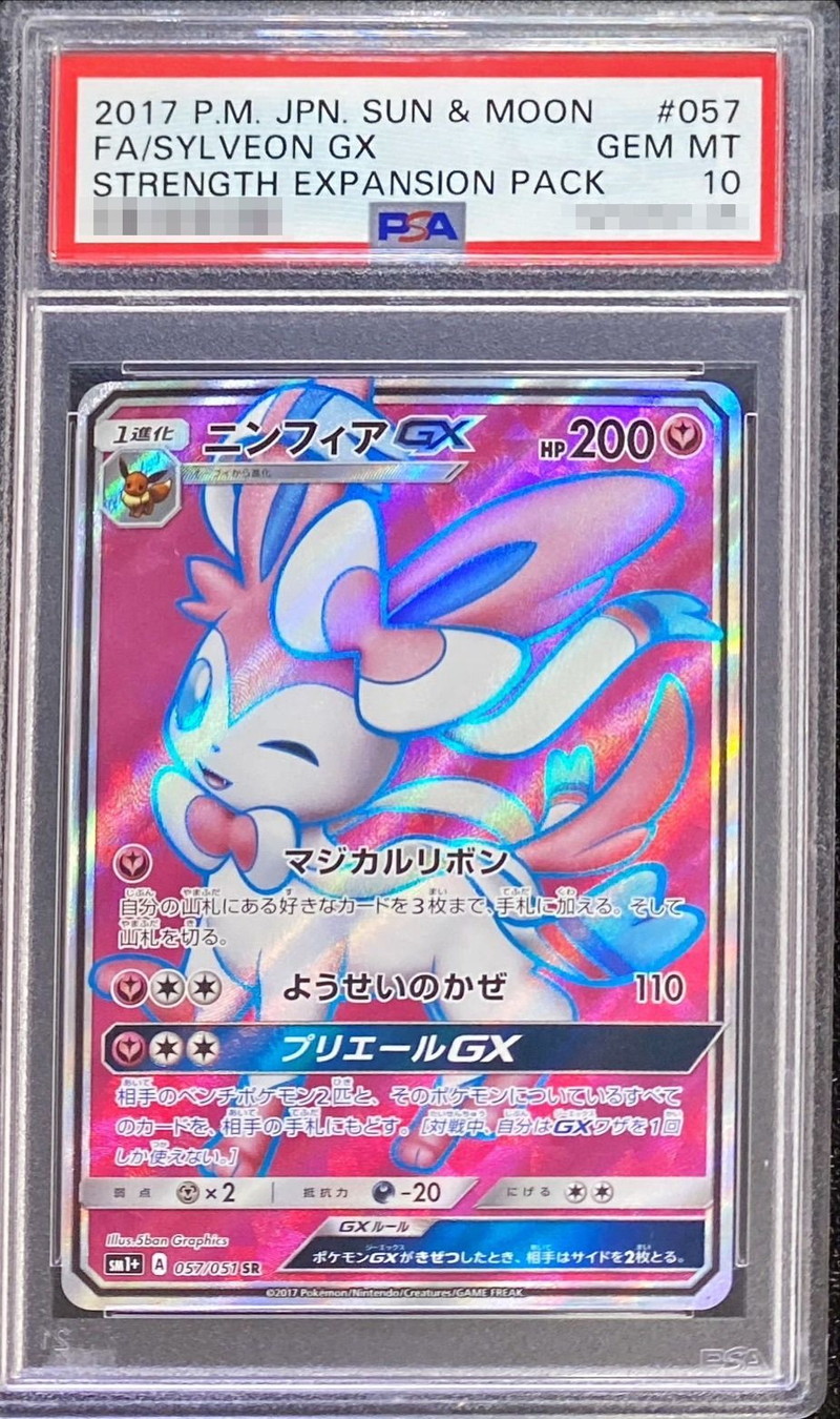 PSA10鑑定済〕ニンフィアGX【SR】{057/051}