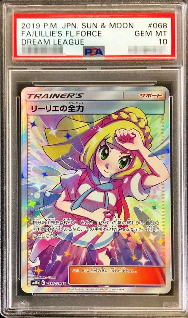 PSA10鑑定済〕リーリエの全力【SR】{068/049}