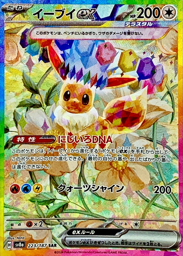 イーブイex【SAR】{223/187} - カードラッシュ[ポケモン]