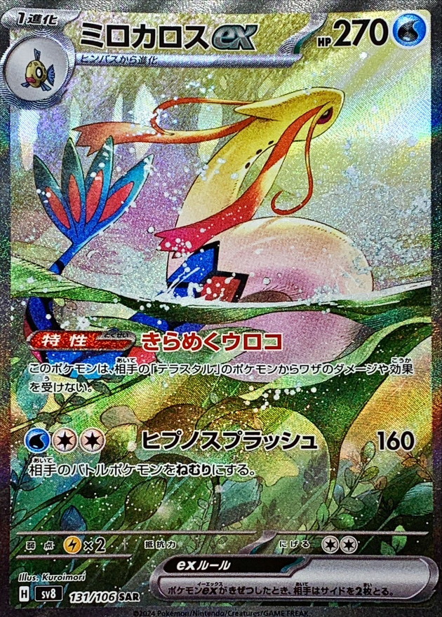 状態A-〕ミロカロスex【SAR】{131/106} - カードラッシュ[ポケモン]