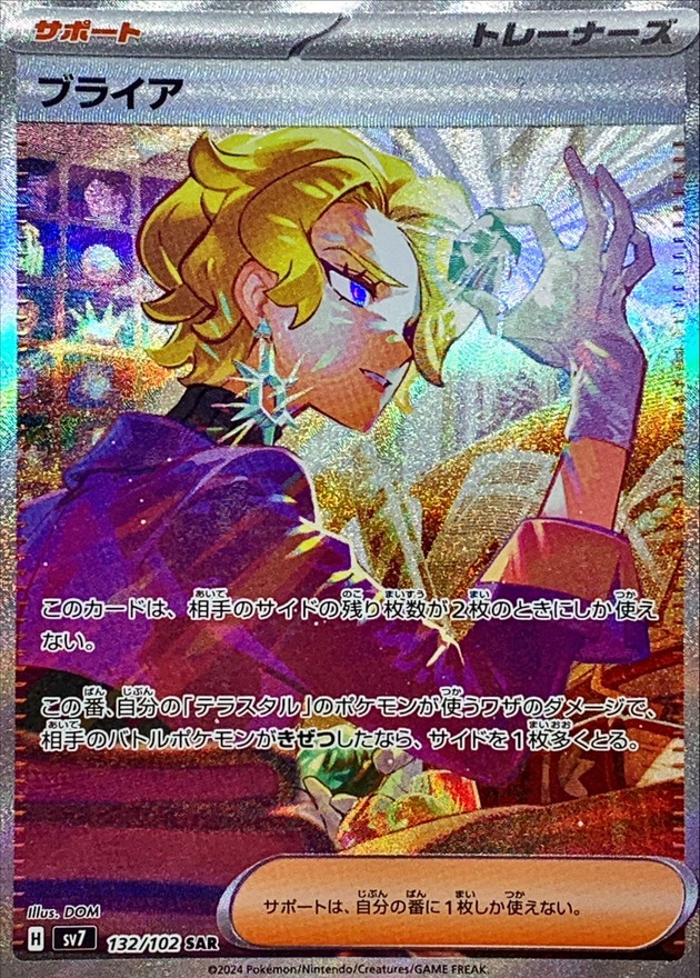 状態B〕ブライア【SAR】{132/102} - カードラッシュ[ポケモン]