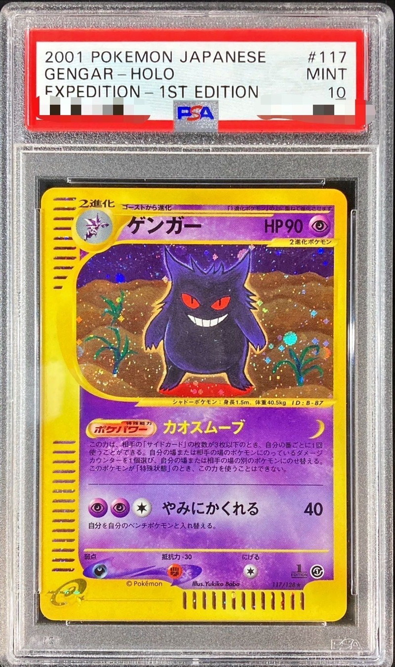 PSA10鑑定済〕ゲンガー(カードe/1ED)【-】{117/128}