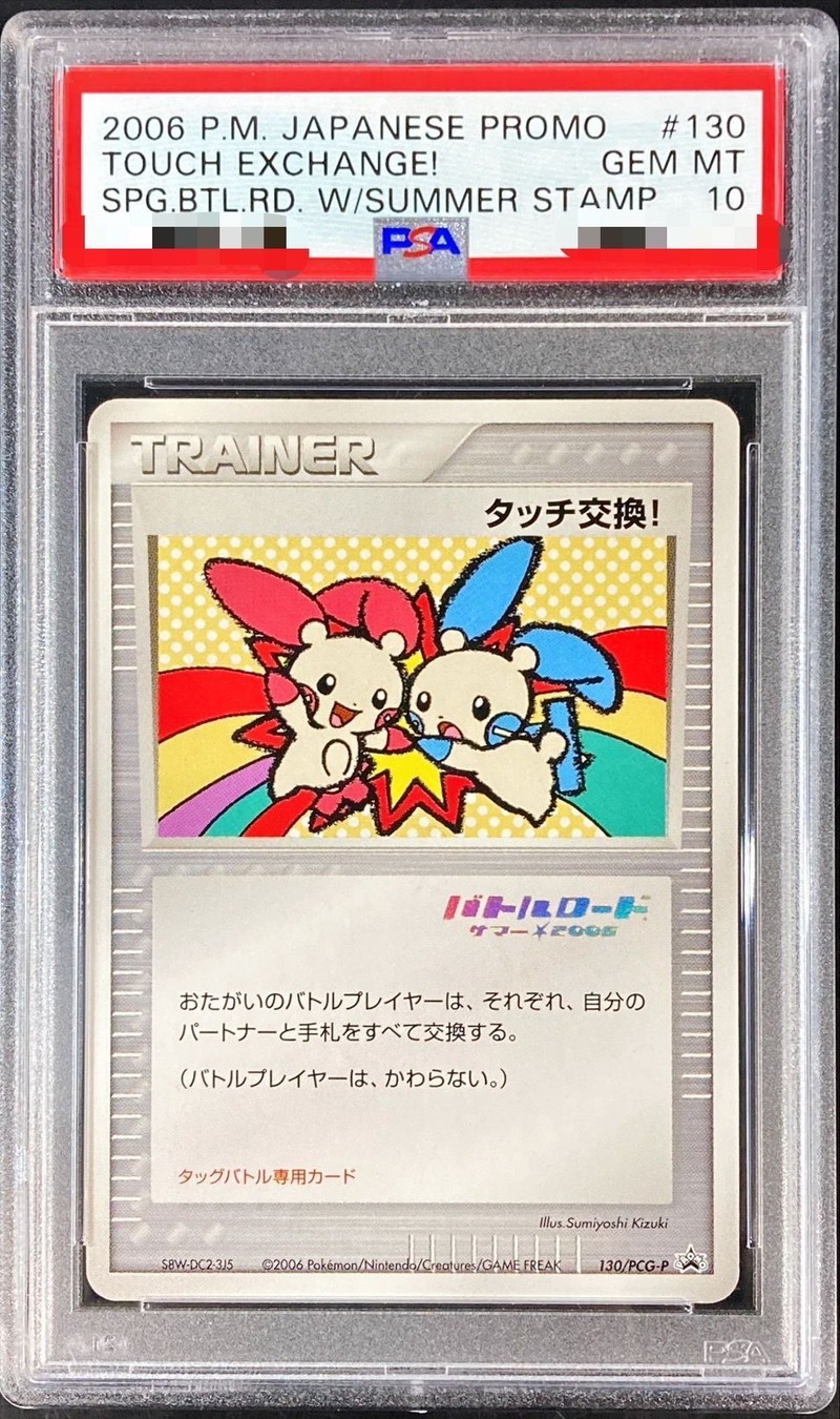 PSA10鑑定済〕タッチ交換！(バトルロードサマー☆2006ロゴ)【P】{130