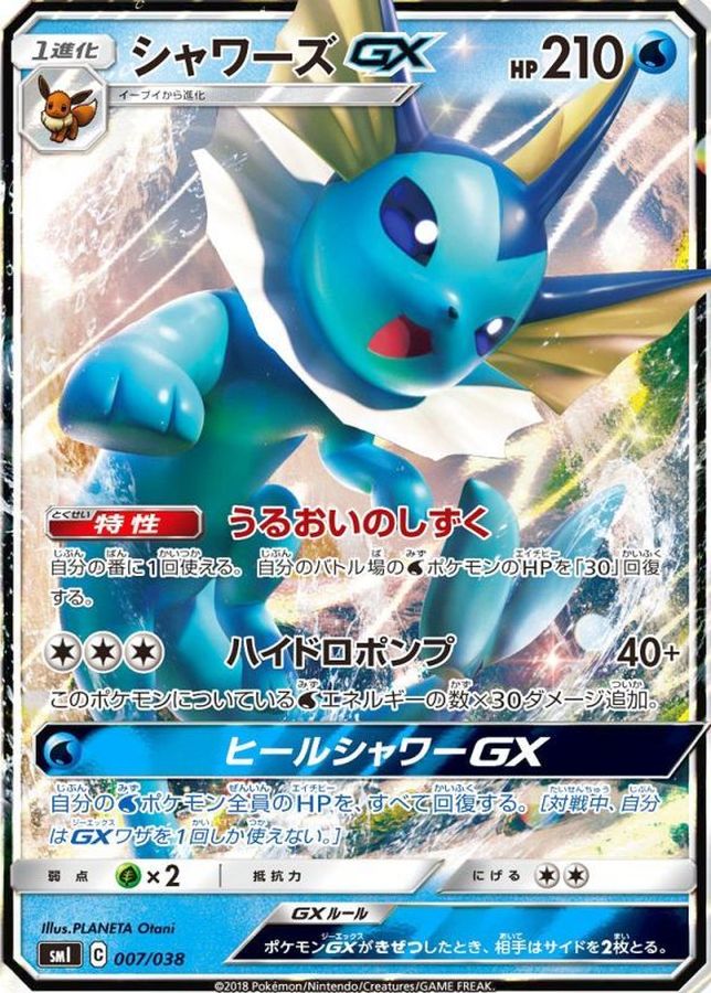 状態A-〕シャワーズGX(RR仕様)【-】{007/038}