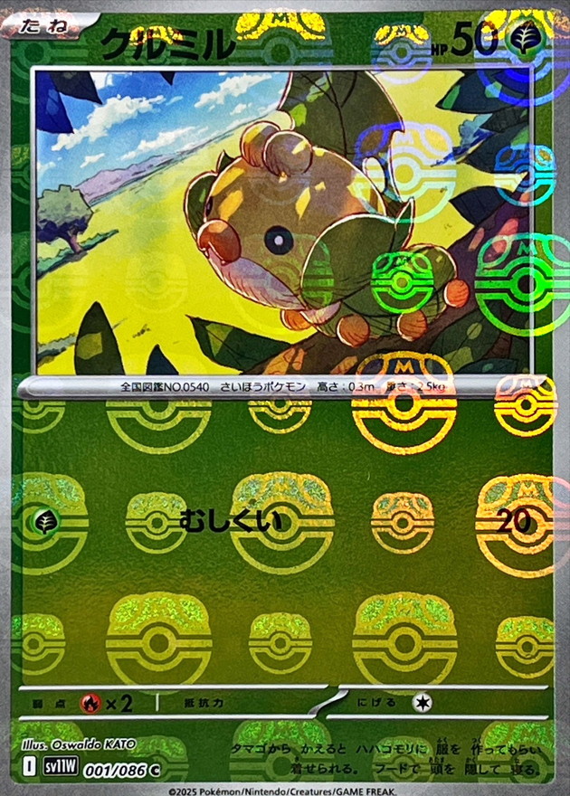 クルミル(マスターボールミラー)【C】{001/086} - カードラッシュ