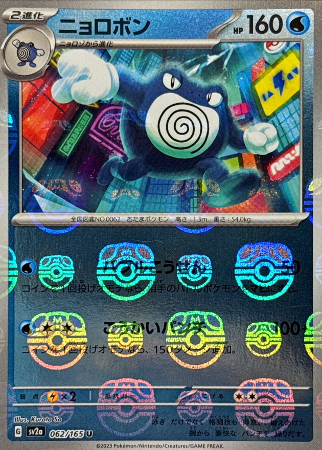 ニョロボン(マスターボールミラー)【U】{062/165}