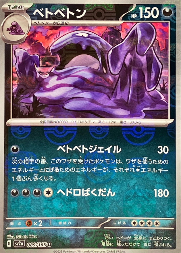 ベトベトン(マスターボールミラー)【U】{089/165}