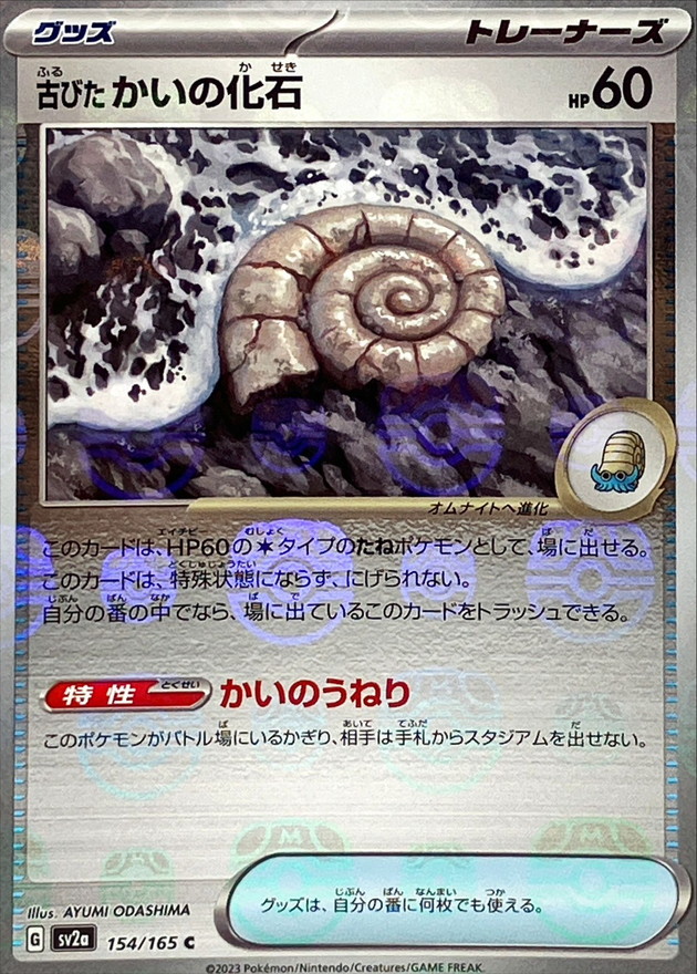 古びたかいの化石(マスターボールミラー)【C】{154/165}