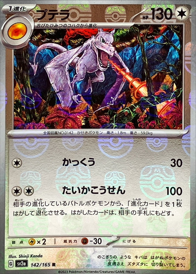 状態A-〕プテラ(マスターボールミラー)【R】{142/165}