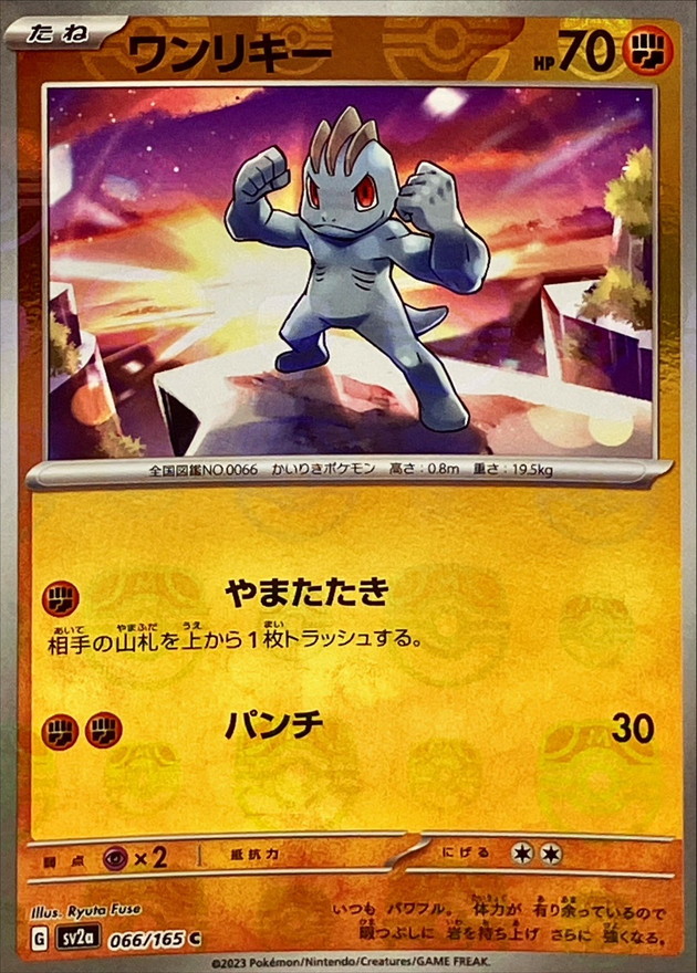 ワンリキー(マスターボールミラー)【C】{066/165}