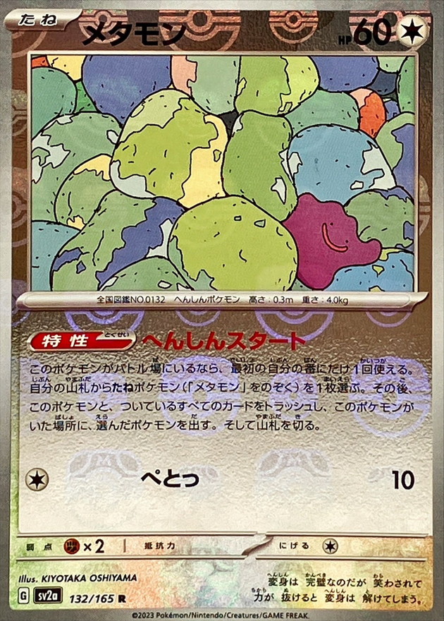メタモン(マスターボールミラー)【R】{132/165}
