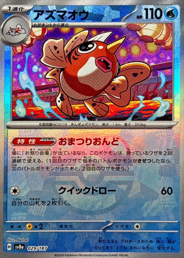 アズマオウ(マスターボールミラー)【-】{029/187} - カードラッシュ