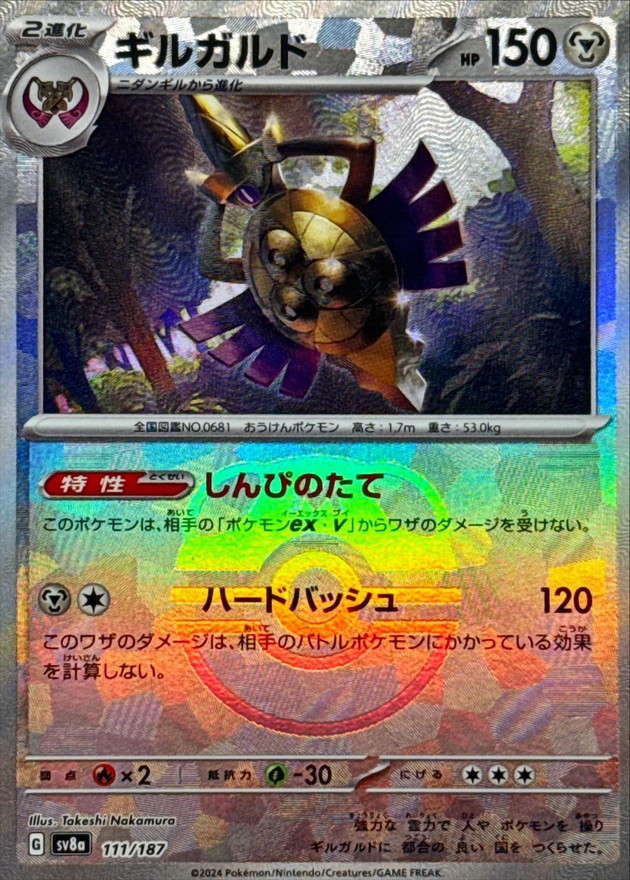 ギルガルド(マスターボールミラー)【-】{111/187} - カードラッシュ