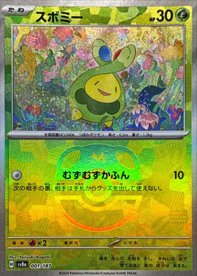 スボミー(マスターボールミラー)【-】{001/187} - カードラッシュ