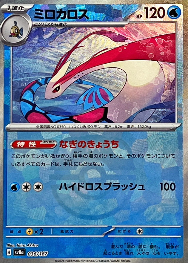 ミロカロス(マスターボールミラー)【-】{036/187} - カードラッシュ