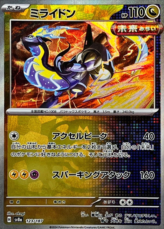 ミライドン(マスターボールミラー)【-】{123/187} - カードラッシュ