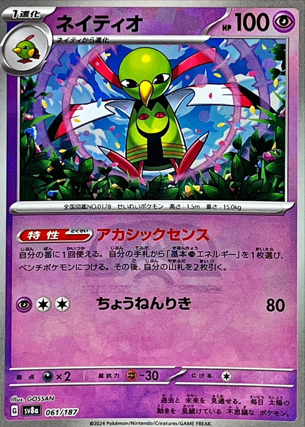 ネイティオ(マスターボールミラー)【-】{061/187} - カードラッシュ