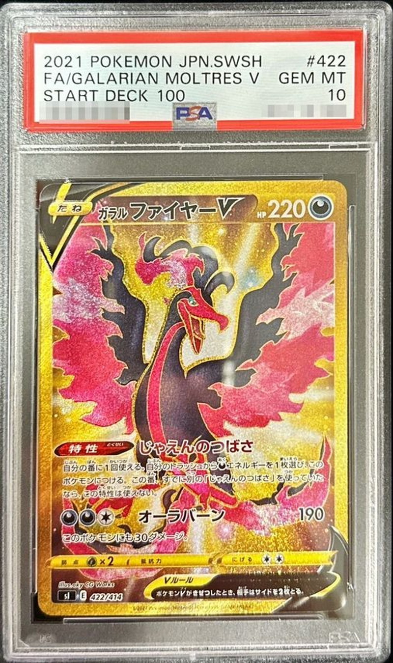 PSA10鑑定済〕ガラルファイヤーV【UR】{422/414}