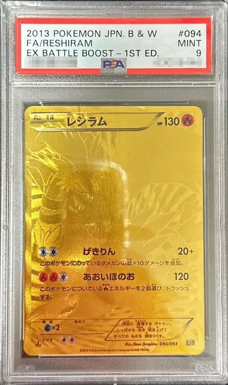 PSA9鑑定済〕レシラム(UR仕様)【-】{094/093}