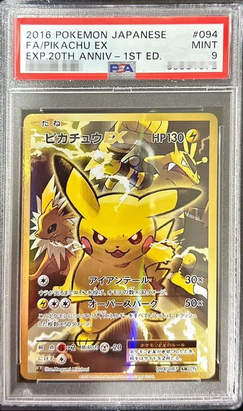 PSA9鑑定済〕ピカチュウEX【SR】{094/087}