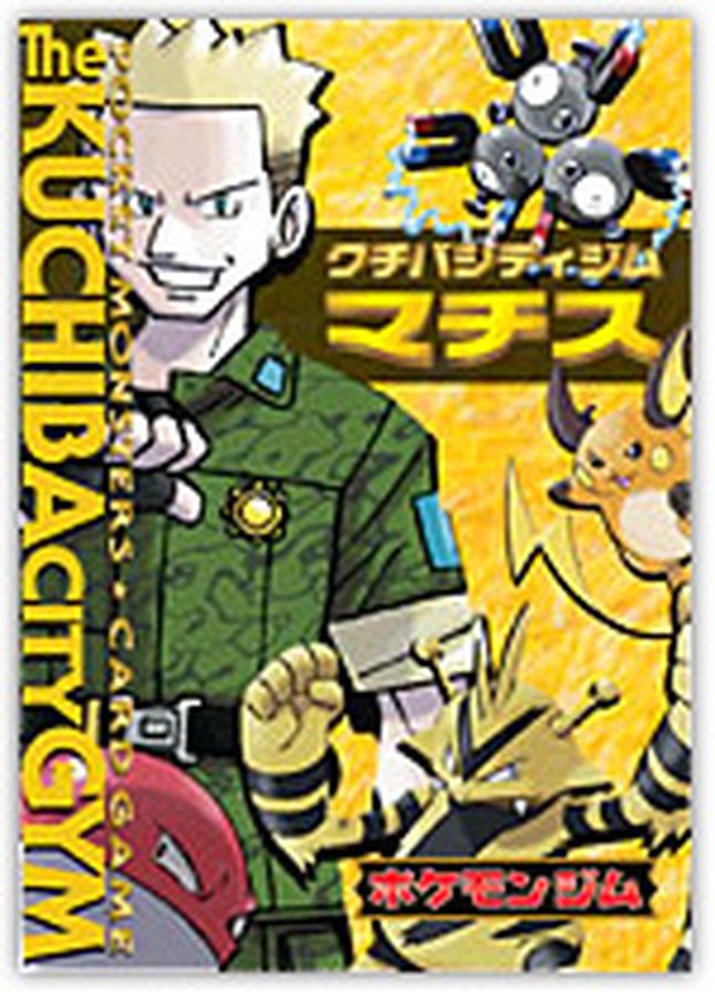 ポケモンジム第2弾 マチス【未開封パック】{-}