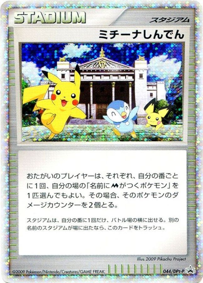 ミチーナしんでん【P】{044/DPt-P}