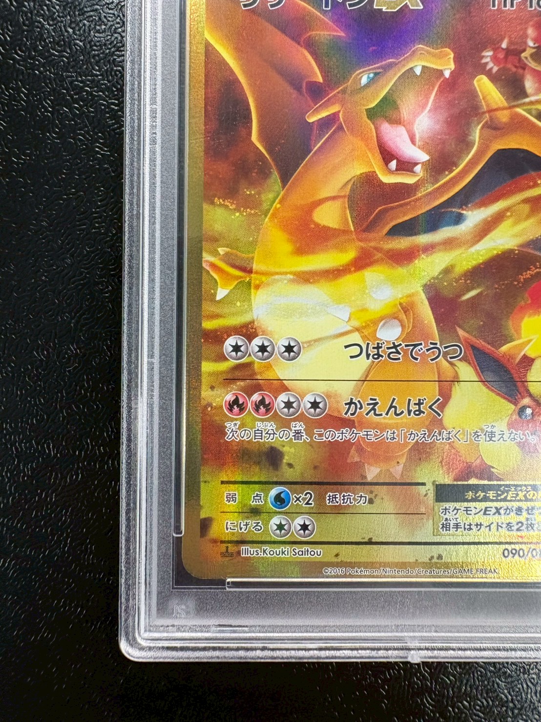 状態難/PSA10鑑定済〕リザードンEX【SR】{090/087}