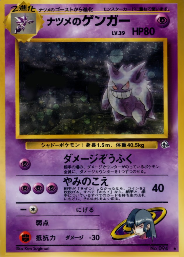 状態C〕ナツメのゲンガー LV.39【☆】{旧裏}