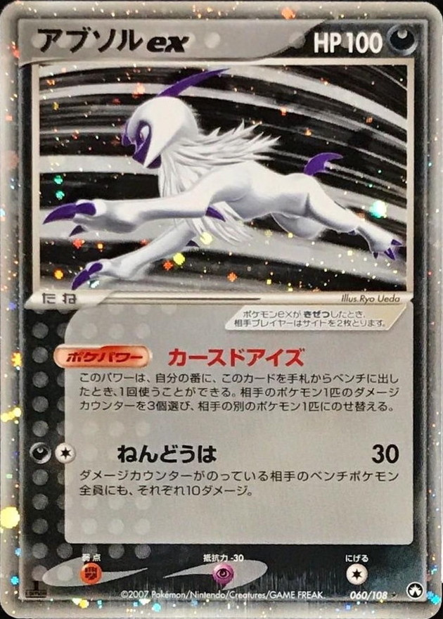 アブソルex【☆】{060/108}