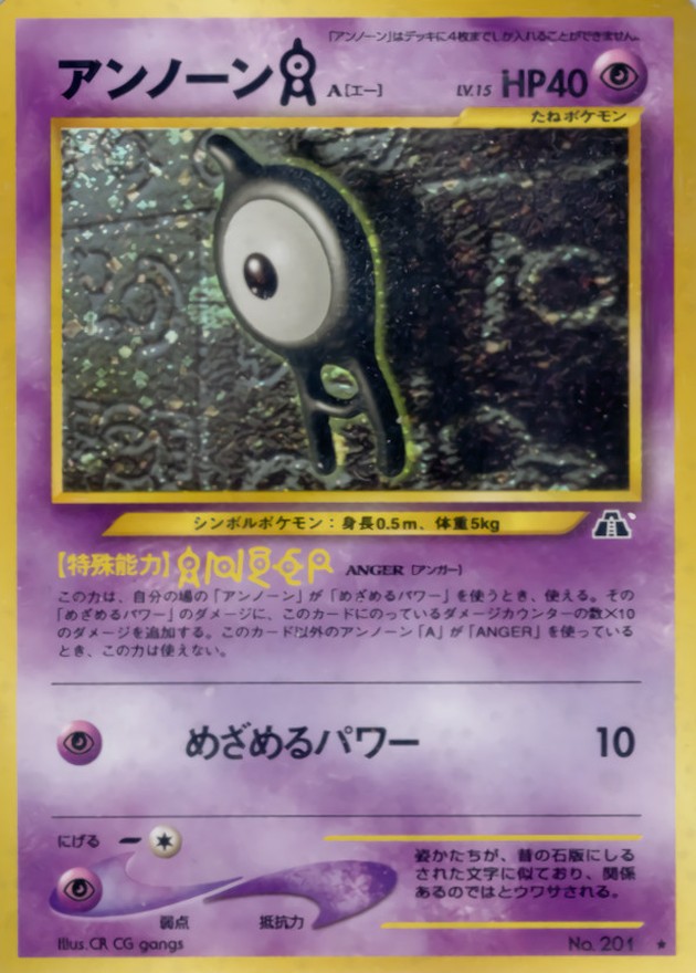 旧裏アンノーンセットA・J（プロモ）・X×2・W アンノーンA LV.15【☆】