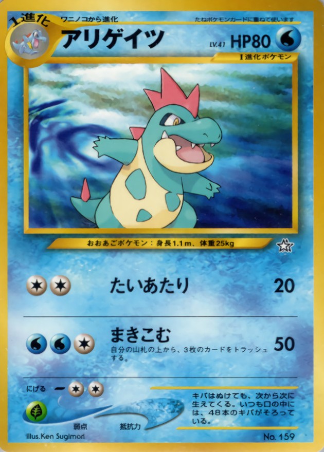 アリゲイツ LV.41【-】{旧裏}