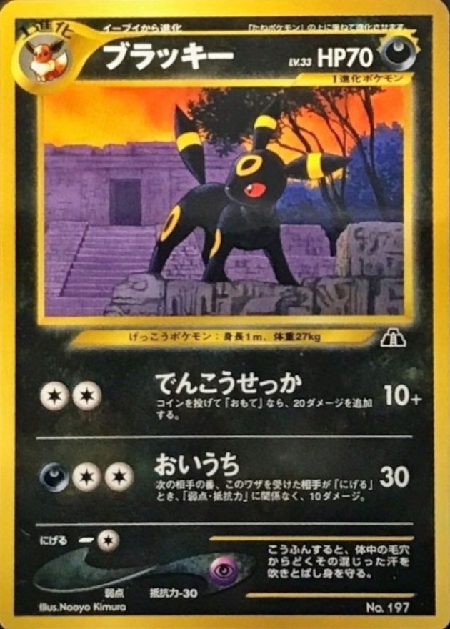 状態B〕ブラッキー LV.33【-】{旧裏}