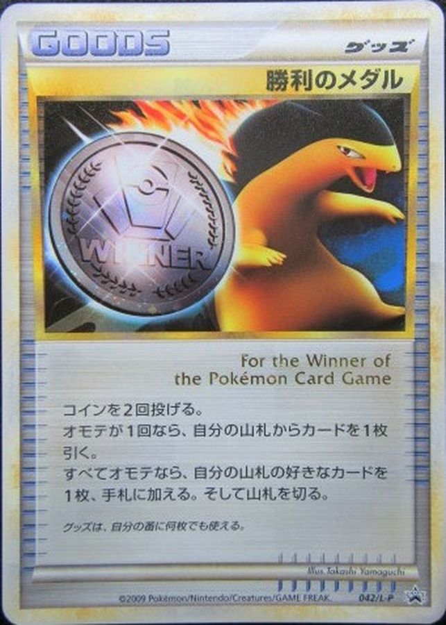 勝利のメダル(銀/バクフーン)【P】{042/L-P}