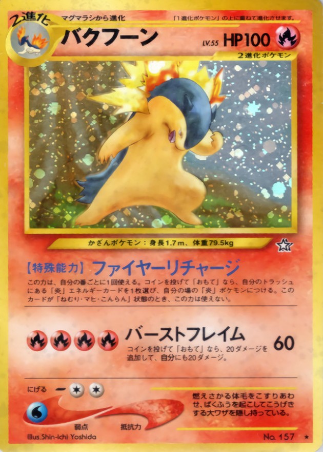 バクフーン LV.55(エラー版)【☆】{旧裏}