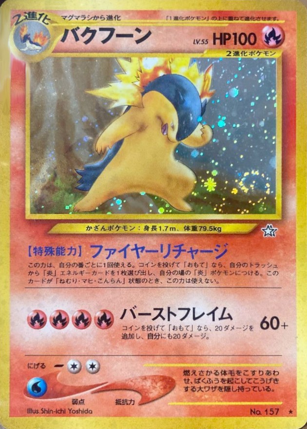 バクフーン LV.55(エラー修正版)【☆】{旧裏}