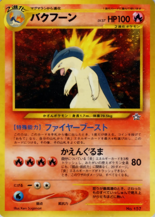 状態A-〕バクフーン LV.57【-】{旧裏}